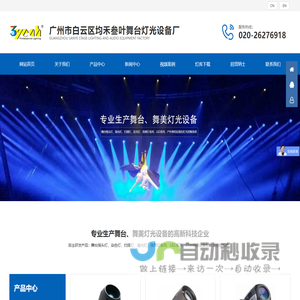 广州市白云区均禾叁叶舞台灯光设备厂是一家专业生产舞台、舞美灯光设备的高新科技企业。自主研发，制造的产品有：舞台摇头灯、染色灯、扫描灯、追光灯、效果灯系列、LED系列、户外照明设备和灯光控制系统。