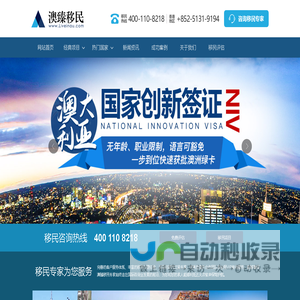 澳臻移民公司-专业上海移民中介,值得信赖的投资移民中介