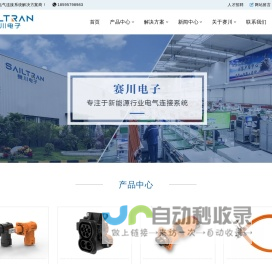 专业的新能源高压连接器和线束制造商 - 郑州赛川电子科技有限公司