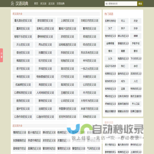 近义词_反义词_同义词大全_汉语词典网
