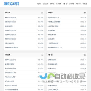 知晓常识网 生活常识 百科知道 常识大全 百科常识