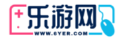 最新最热门的游戏动态,游戏攻略,游戏小知识,游戏传送门等资讯的综合性社区.-6YER-乐游天下 - 快乐游戏，开心生活！