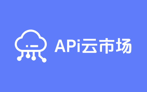 APi云市场 APi接口大全 APi应用市场 APi开放平台 APi市场 APi商城 api.cn - APi云市场