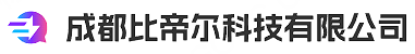 成都比帝尔科技有限公司