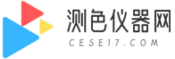 测色仪器网-色差仪品牌前十名-测色仪品牌排行榜