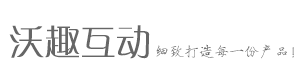 沃趣互动